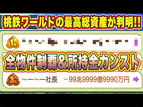 【999兆】新作「桃鉄ワールド」の最高総資産額が判明しました。全物件制覇and所持金カンスト 自称桃鉄芸人oda【ゲーム実況