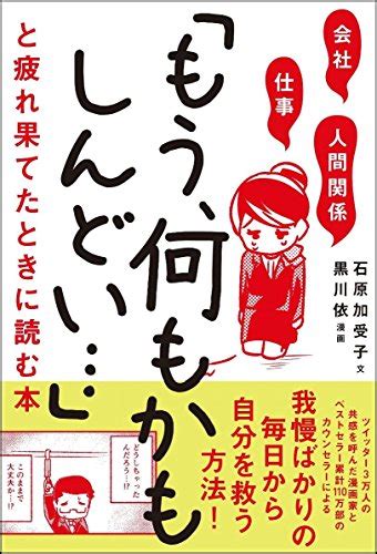 『会社・仕事・人間関係 「もう、何もかもしんどい」と疲れ果てたときに読む本』｜感想・レビュー・試し読み 読書メーター