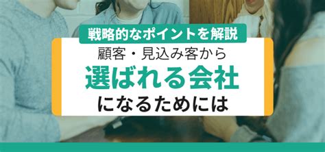 顧客から「選ばれる会社」になるためのポイントまとめ 集客・広告戦略メディア「キャククル」