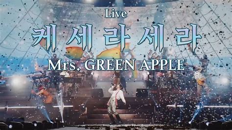 괜찮아 모두 잘 될 거야 🌈 Mrs Green Apple 미세스 그린 애플 케세라세라 ケセラセラ Live 가사 해석 번역 Youtube