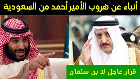 عاجلأنباء عن هروب الأمير أحمد من السعودية قبل قليل وقرار عاجل لمحمد بن