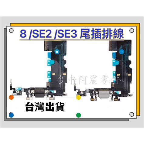 『台中阿宸零件』iphone 8 Se2 Se3 尾插排線 充電孔排線 麥克風排線 蝦皮購物