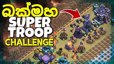 හොඳම Super Troop එක කවුද What Is The Strongest Super Troop In Clash