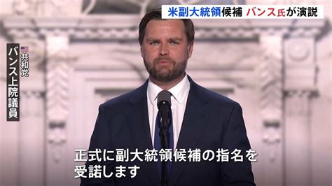 バンス副大統領候補 指名受諾演説「我々にはトランプ大統領が必要だ」共和党の結束を訴える アメリカ大統領選挙 Tbs News Dig