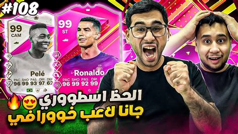 فيفا 24 من الصفر 108 تفتيح جوائز الرايفلز والحظ اسطووووري 😍🔥 Ea Fc