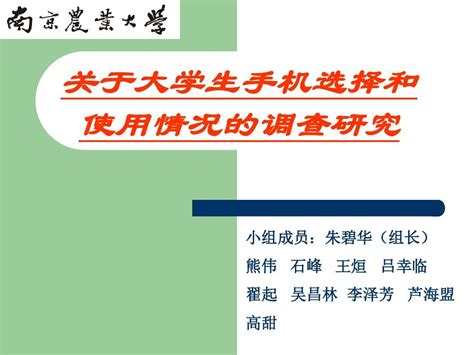 大学生手机消费和使用情况调查报告word文档在线阅读与下载无忧文档