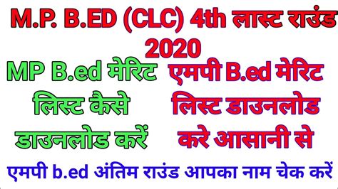 4th Round Bed Merit List 2020 Additional Round Bed Merit List MP