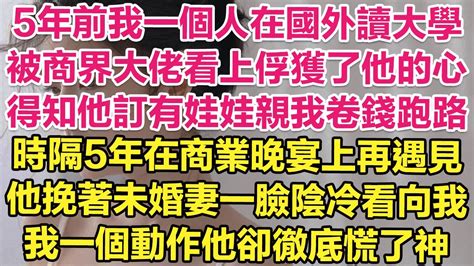 5年前我一個人在國外讀大學，被商界大佬看上俘獲了他的心，得知他訂有娃娃親我卷錢跑路。時隔5年商業晚宴上再遇見，他挽著未婚妻一臉陰冷看向我！我一個動作他卻徹底慌了神！ 琉璃故事匯 書屋