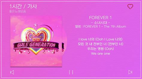 1시간 가사 소녀시대 GIRLS GENERATION FOREVER 1 앨범 FOREVER 1 The