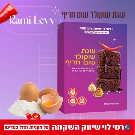 רמי לוי במהלך מטורף אלו המוצרים ההזויים שהשיק לפסח אייס