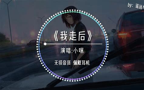 【无损音质】《我走后》 小咪“我走后 你别再想我” 戴着面具微笑 音乐 哔哩哔哩视频