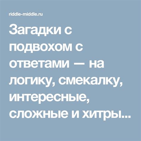 Загадки с подвохом на логику смекалку и сообразительность