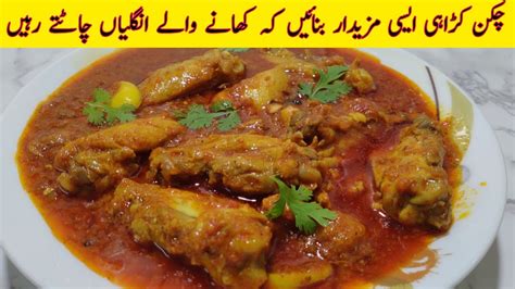 Chicken Karahi Recipelahori Chicken Karahiچکن کڑاہیلاہوری چکن کڑاہی