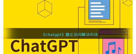 Chatgpt禁止访问怎么办解决chatgpt访问限制的实用方法 多特图文教程