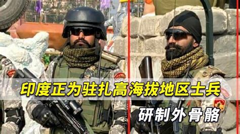 远远落后中国！印媒：印度正为高海拔地区士兵研制外骨骼套装 军事 武器装备 好看视频