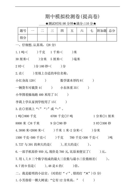 人教版小学三年级数学上册 期中模拟检测试题提高卷附答案word文档在线阅读与下载免费文档