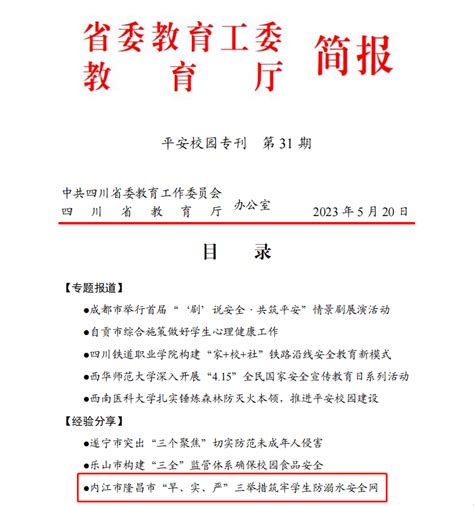 隆昌市教育和体育一周要闻回顾5月29日6月4日 工作 活动 小学