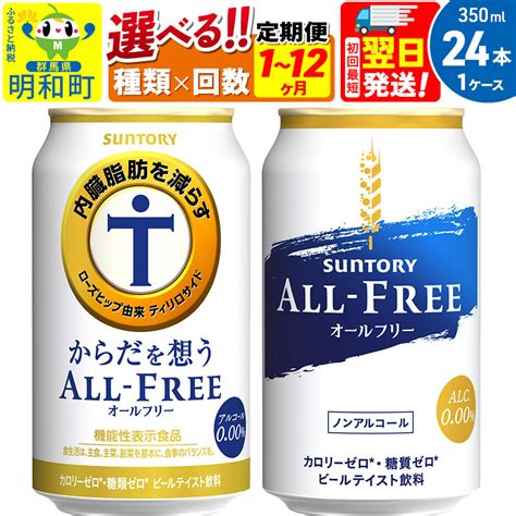 【楽天市場】【ふるさと納税】サントリー オールフリー からだを想うオールフリー＜350ml×24缶＞【選べる種類×回数】《1回のみ・定期便2