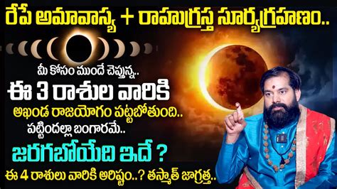 Pradeep Joshi ఈ 3 రశల వరక ఊహచన రజయగ Solar Eclipse