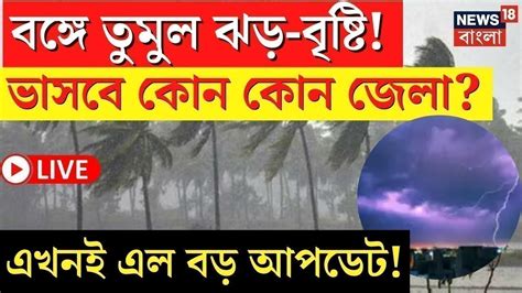 Live Weather Update Today ফের রাজ্যে বৃষ্টি বঙ্গে তুমুল ঝড় বৃষ্টির পূর্বাভাস দেখুন Bangla