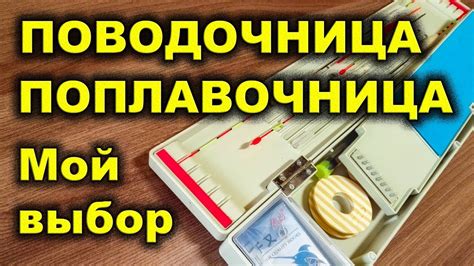 Коробка поводочница для поводков, поплавков и других рыболовных снастей ...