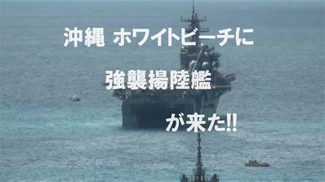 【沖縄】ホワイトビーチにワスプ級強襲揚陸艦lhd 6ボノム・リシャールが来た Youtube