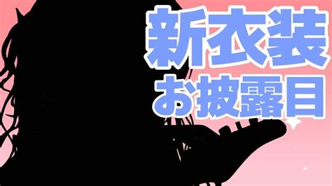 エイプリールフール 企画 】音宮すず新衣装お披露目配信 初見さん大歓迎【 Vtuber 音宮すず Vsinger 】 Youtube