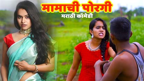 मामाची पोरगी हक्काची बायको Marathi Webseries भन्नाट मराठी कॉमेडी