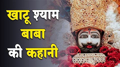 खाटू श्याम जी की कथा Khatu Shyam Ji Ki Katha Khatu Shyam Hindi Kahani Shyam Baba Ki