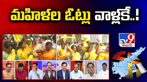 Ap Election Results 2024 మహిళల ఓట్లు వాళ్లకే Tv9 Youtube