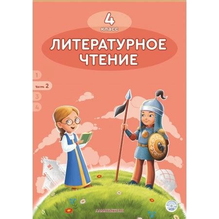 4 КЛАСС ЛИТЕРАТУРНОЕ ЧТЕНИЕ. УЧЕБНИК. 2 ЧАСТЬ + CD