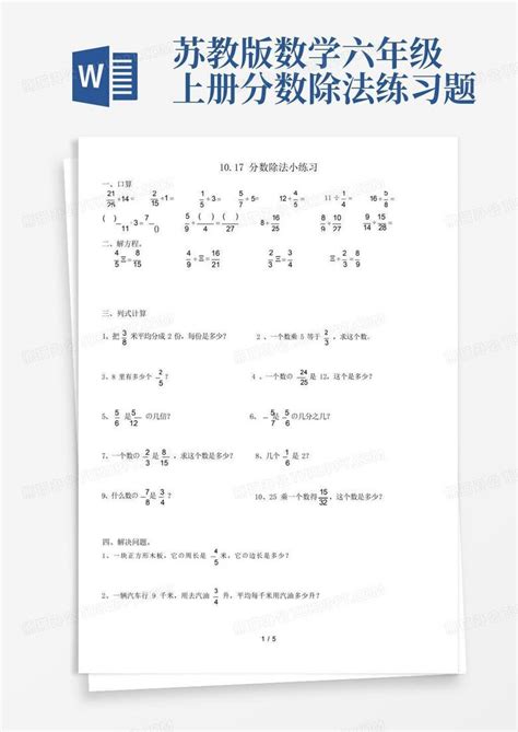 苏教版数学六年级上册分数除法练习题word模板下载 编号lkgbkprp 熊猫办公