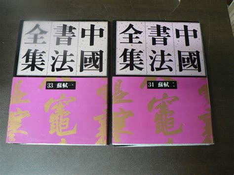 【やや傷や汚れあり】中国書法全集 第3334巻 宋遼金 蘇軾一、二 榮實齋出版社北京 中文の落札情報詳細 ヤフオク落札価格検索 オークフリー