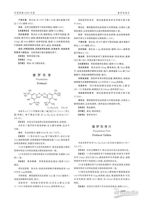 普罗布考 2020年中国药典 分析测试百科网