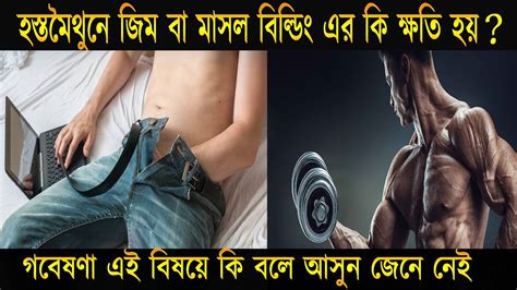 জিম করে হস্তমৈথুন করলে কি ক্ষতি হয় Does Masturbation Effect Muscle