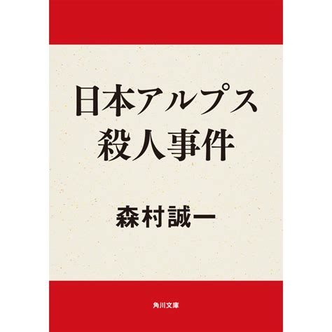 日本アルプス殺人事件 電子書籍版 森村誠一 B00060330541ebookjapan ヤフー店 通販 Yahooショッピング