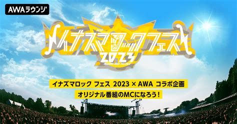 『イナズマロック フェス 2023』出演イベント開催決定！｜awaのプレスリリース