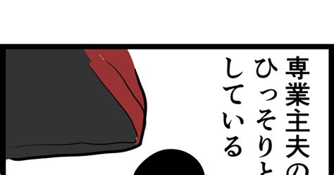 ギャグ マンガ家になれずに専業主夫になった男 ぽとぽとのマンガ 漫画 エッセイ コメディ Pixiv