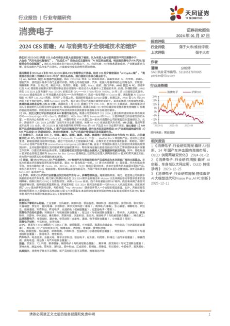 消费电子行业专题研究：2024 Ces前瞻：ai与消费电子全领域技术的熔炉