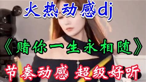 火热动感dj《赌你一生永相随》旋律动感优美 伤感好听 值得收藏【贵州周洪】 Youtube