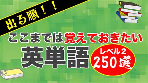 高校入試出る順英単語レベル1〜絶対に覚えておくべき単語 聴き流し編〜