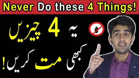 Never Do These 4 Things Ali Ahmad Awan Urduhindi Youtube