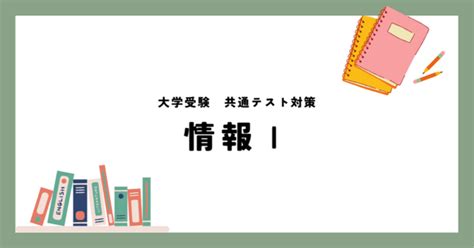 大学入学共通テスト対策 新科目「情報Ⅰ」 情報関係基礎2022本試験の分析（第1問）｜moka