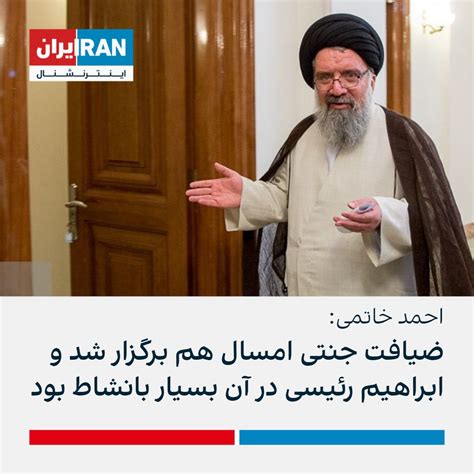 ايران اينترنشنال On Twitter احمد خاتمی عضو مجلس خبرگان رهبری درباره برگزاری دهمین اجلاس این