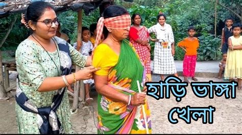 হাড়ি ভাঙ্গা খেলা।।hari Vanga Khelaamar Poribesh আমার পরিবেশ।।part 1