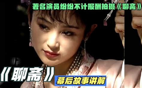 让人“难忘”的87版《聊斋》，美女明星云集，却是童年的阴影！哔哩哔哩bilibili