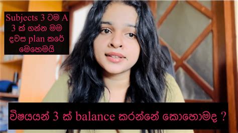 දවස කොහොමද Subjects 3 ට Balance කරන්නේ A 3 ක් ගන්න Subjects Balance කරන හරිම විදිහ Youtube