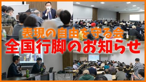 表現の自由を守る会フォーラムを全国各地で開催 表現の自由を守る会