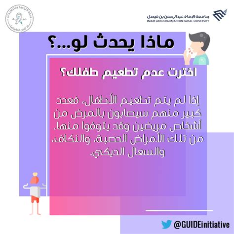 مبادرة أرشد On Twitter ماذا يحدث لو اخترت عدم تطعيم طفلك؟💭 احمينفسك