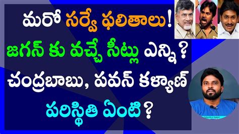 మరో సర్వే ఫలితాలు జగన్ కు వచ్చే సీట్లు ఎన్ని చంద్రబాబు పవన్ కళ్యాణ్